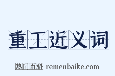 重工近义词是什么意思的图片